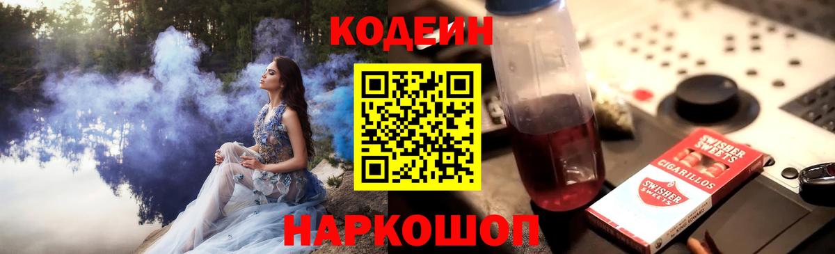 Норильск  Codein Purple Drank  Вход с VPN  Codein напиток Lean (лин) 